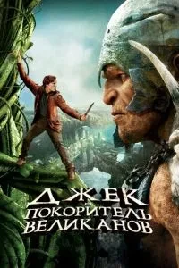 Джек підкорювач велетнів