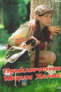 Пригоди Ширлі Холмс