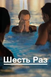 Шість разів