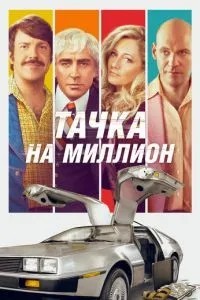 Тачка на мільйон