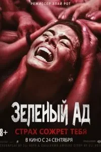 Зелене пекло