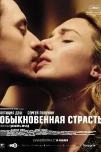 Звичайна пристрасть