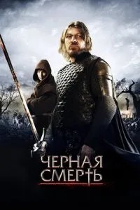 Чорна смерть