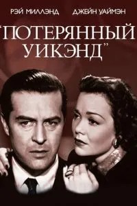Втрачений вікенд