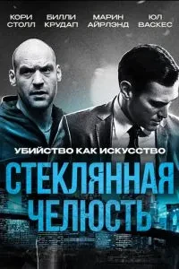 Скляна щелепа