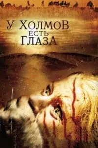 Пагорби мають очі