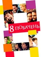 8 побачень