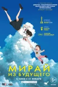 Мірай з майбутнього
