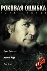 Фатальна помилка