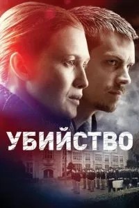 Вбивство
