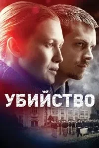 Вбивство