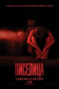 Шибениця