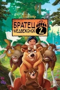 Брат ведмежа 2: Лосі в бігах