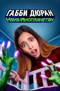 Габбі Дюран: Няня інопланетян