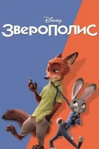 Зверополіс
