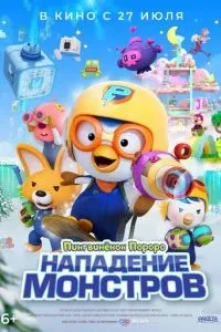 Пінгвіня Пороро. Напад монстрів
