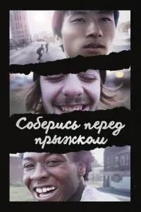 Зберися перед стрибком