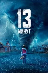 13 хвилин