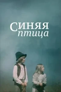 Синя птиця