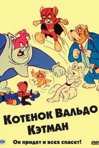 Кошеня Вальдо