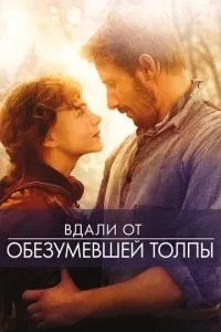 Вдалині від збожеволілого натовпу