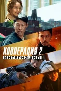 Кооперація 2: Інтернешнл