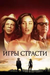 Ігри пристрасті