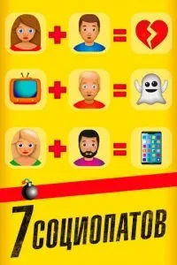 7 соціопатів