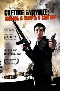 Світле майбутнє 3: Любов і смерть у Сайгоні