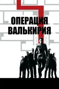 Операція «Валькірія»