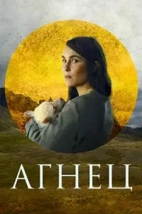 Агнець