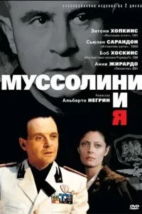 Муссоліні та я