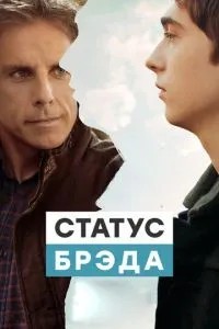 Статус Бреда