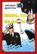 Тепер ти на флоті