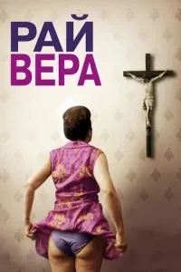 Рай: Віра