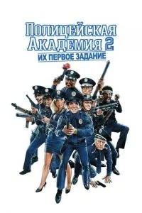 Поліцейська академія 2: Їхнє перше завдання
