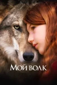 Мій вовк
