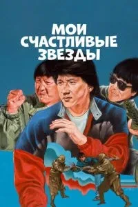 Мої щасливі зірки