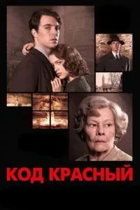 Код Червоний