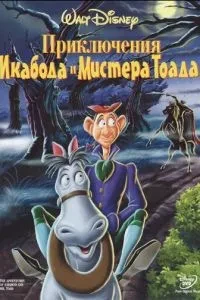 Пригоди Ікабода та містера Тоада