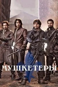 Мушкетери