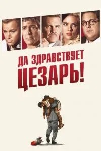 Хай живе Цезар!