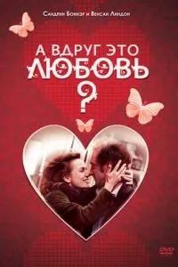 А раптом це кохання?