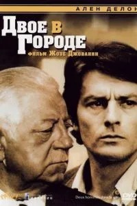 Двоє у місті