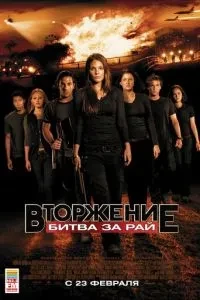 Вторгнення: Битва за рай