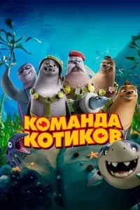 Команда котиків