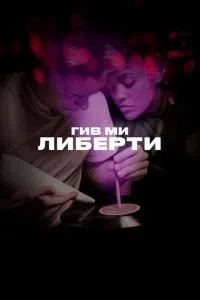 Гів мі ліберті