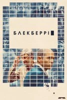 Блекберрі