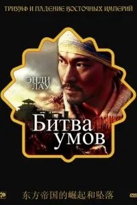 Битва умів