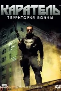 Каратель: Територія війни